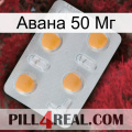 Авана 50 Мг 24